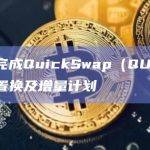 币安完成QuickSwap（QUICK）代币置换及增量计划