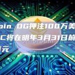 Bitcoin OG押注100万美元打赌BTC将在明年3月31日前达到10万美元