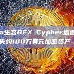 Solana生态DEX Cypher遭遇黑客攻击，损失约100万美元加密资产