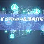 比特币采矿公司GDA在瑞典开设新的数据中心