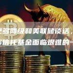由于更多降级和美联储谈话，房地产投资信托基金面临艰难的一周