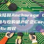 比特大陆和Anchorage Digital将参与收购破产矿企Core Scientific股权