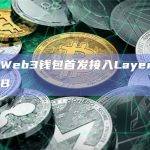 OKX Web3钱包首发接入Layer2网络opBNB