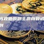 江西省政协原副主席肖毅被判无期徒刑
