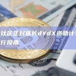 dYdX社区正对延长dYdX资助计划v1.5提案进行投票
