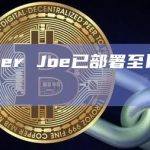 Trader Joe已部署至以太坊主网