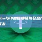 D3 Labs与印尼区块链协会合作支持数字卢比开发