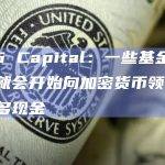 21e6 Capital：一些基金可能很快就会开始向加密货币领域注入更多现金