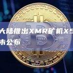 比特大陆推出XMR矿机X5，售价暂未公布