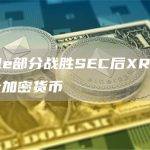 Ripple部分战胜SEC后XRP成为第四大加密货币