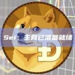 Sei：主网已准备就绪