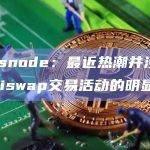 glassnode：最近热潮并没有引发Uniswap交易活动的明显增加