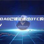 Stake DAO已锁定通过OTC购买的125万枚CRV