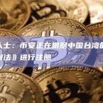 知情人士：币安正在根据中国台湾的《洗钱控制法》进行注册