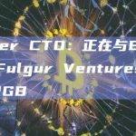 Tether CTO：正在与Bitfinex和Fulgur Ventures一起开发RGB