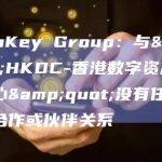 HashKey Group：与"HKDC-香港数字资产发展中心"没有任何形式的合作或伙伴关系
