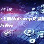 Base上的Uniswap交易量为3,870万美元