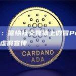 CertiK：警惕社交媒体上假冒PePeCoin空投的虚假宣传