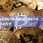 Linea主网已转入超2万枚ETH，交互地址数超12万个