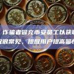 币安：诈骗者冒充币安员工以获取信息等情况很常见，提醒用户提高警惕