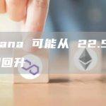 Solana 可能从 22.5 美元起回升