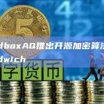 SandboxAQ推出开源加密算法元库Sandwich