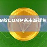 169,999枚COMP从未知钱包转移到Binance