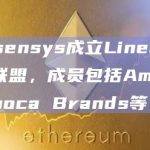 Consensys成立Linea生态投资联盟，成员包括Amber、Animoca Brands等