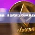 经济日报：让居民通过买股票基金也能赚到钱