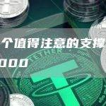 下一个值得注意的支撑位是 1.1000