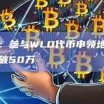 数据：参与WLD代币申领地址总量突破50万