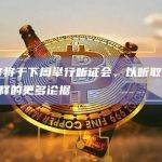 美法官将于下周举行听证会，以听取撤销SBF保释的更多论据
