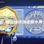 SEC 提交动议以证明中间上诉