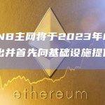 opBNB主网将于2023年8月中旬推出并首先向基础设施提供商开放