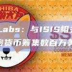 TRM Labs：与ISIS相关的组织使用加密货币筹集数百万美元