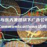 Aptos与乐天集团旗下广告公司Daehong Communications达成合作