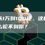 七年从1万到100亿，这种好事为什么轮不到你？