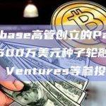 前Coinbase高管创立的Parcha AI完成500万美元种子轮融资，Kindred Ventures等参投