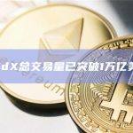 dYdX总交易量已突破1万亿美元