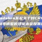 Abracadabra发起关于对CRV抵押借贷进行利率调整的提案未获投票通过