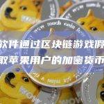 钓鱼软件通过区块链游戏假客户端窃取苹果用户的加密货币