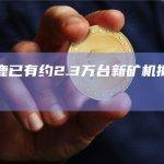 比特小鹿已有约2.3万台新矿机抵达不丹矿场