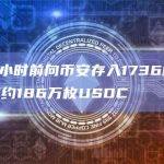 某巨鲸9小时前向币安存入1736枚MKR，随后提现约186万枚USDC