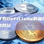 谷歌搜索DeFiLlama的置顶广告为钓鱼网站