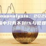 Chainaanalysis：2022年加密交易中只有不到1%与犯罪地址相关