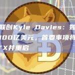 三箭联创Kyle Davies：如果我还有100亿美元，首要事项将是收购FTX并重启