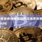 麻吉大哥在市场暴跌后再次从币安买入逾36万枚APE