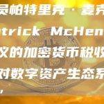 众议员帕特里克·麦克亨利 (Patrick McHenry) 称拟议的加密货币税收规则是“对数字资产生态系统的攻击”