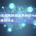Cosmos生态跨链稳定币协议Harbor Protocol遭到攻击