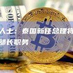 消息人士：泰国新任总理将兼任财政部长职务